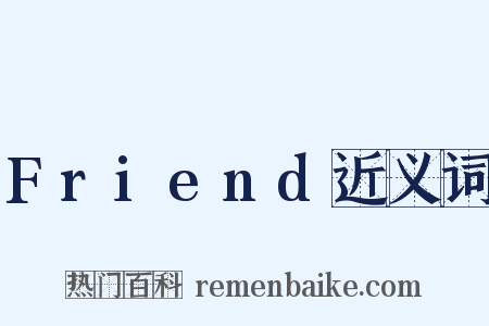 Friend近义词是什么意思的图片